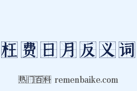 枉费日月反义词是什么意思的图片